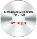 CD и DVD